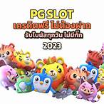 ดาวน์โหลดslot pg